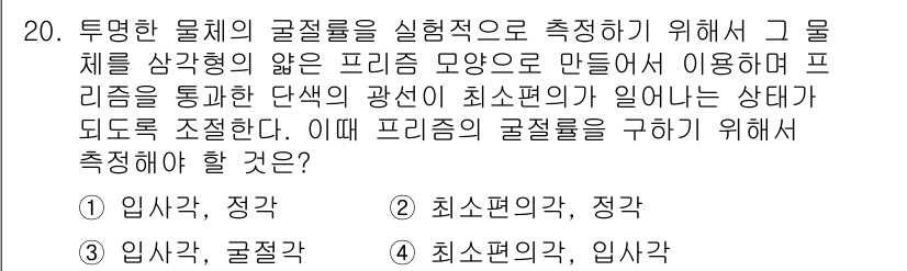 광학기사 2019년 20번 - 이 문제에서 투명한 물체의 굴절률을 측정하기 위해서는 최소편의각과 입사각... 에 관한 핵심 기출문제