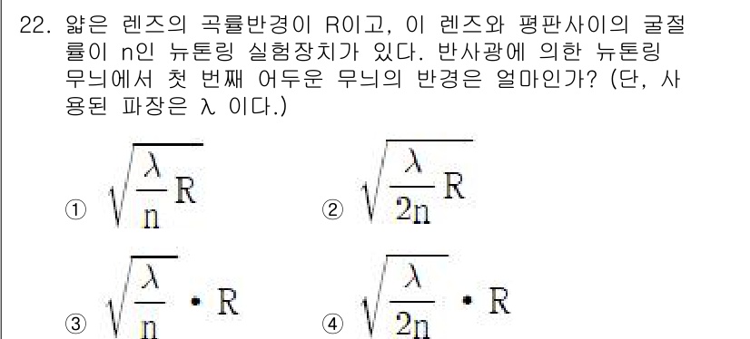 광학기사 2019년 22번 - 문제에서 주어진 상황은 렌즈의 곡률 반경과 뉴턴링 실험의 관계를 다룹니다... 에 관한 핵심 기출문제
