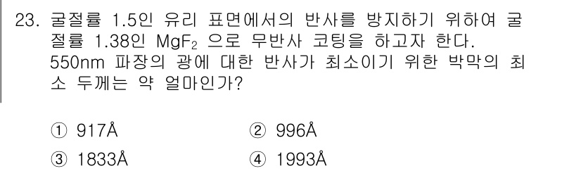 광학기사 2019년 23번 - 주어진 문제는 반사 방지를 위한 최적의 박막 두께를 구하는 질문입니다. ... 에 관한 핵심 기출문제