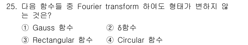 광학기사 2019년 25번 - 정답은 '1'인 Gauss 함수입니다. Gauss 함수는 토폴로지가 그대... 에 관한 핵심 기출문제