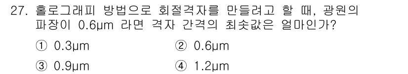 광학기사 2019년 27번 - 홀로그래피에서 빛의 파장이 0.6μm일 때, 격자의 최소 간격은 빛의 파... 에 관한 핵심 기출문제