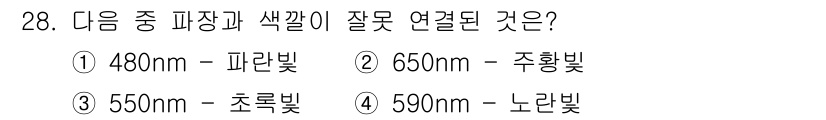 광학기사 2019년 28번 - 정답은 '2'번입니다. 650nm는 적색광의 범위에 속하지만, 주황빛과 ... 에 관한 핵심 기출문제