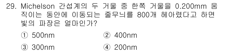 광학기사 2019년 29번 - Michelson 간섭계에서 빛의 파장은 간섭 무늬의 변화를 통해 구할 ... 에 관한 핵심 기출문제