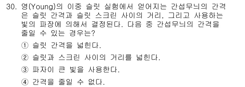 광학기사 2019년 30번 - 슬릿 간격을 좁히면 간섭 무늬의 선을 더 선명하게 만들 수 있습니다. 이... 에 관한 핵심 기출문제