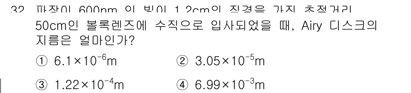 광학기사 2019년 32번 - 에어리 디스크의 직경은 λ*D/d로 계산합니다. 여기서 λ는 파장(600... 에 관한 핵심 기출문제