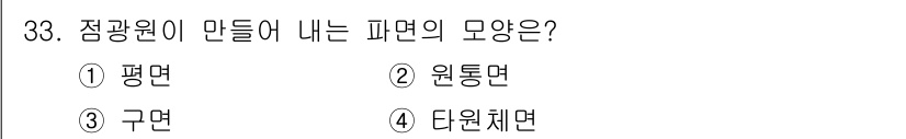 광학기사 2019년 33번 - 점광원이 만들어 내는 파면은 구면입니다. 점광원에서 방출된 빛은 모든 방... 에 관한 핵심 기출문제