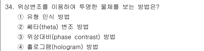 광학기사 2019년 34번 - 위상대비(phase contrast) 방법은 투명한 물체의 내부 구조를 ... 에 관한 핵심 기출문제