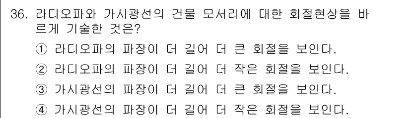 광학기사 2019년 36번 - 라디오파는 긴 파장을 가지며, 이로 인해 큰 회절 현상을 나타냅니다. 반... 에 관한 핵심 기출문제