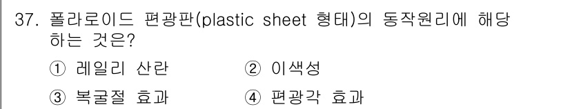 광학기사 2019년 37번 - 폴라로이드 편광판은 특정 방향의 빛만 통과시키는 성질을 가지고 있습니다.... 에 관한 핵심 기출문제