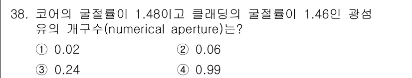 광학기사 2019년 38번 - 개구수(Numerical Aperture, NA)는 다음 공식으로 계산됩... 에 관한 핵심 기출문제
