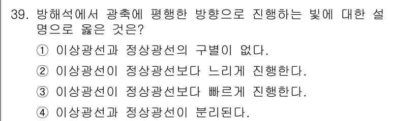 광학기사 2019년 39번 - 이 문제의 정답은 '1'입니다. 이상광선과 정상광선은 구별이 없습니다. ... 에 관한 핵심 기출문제