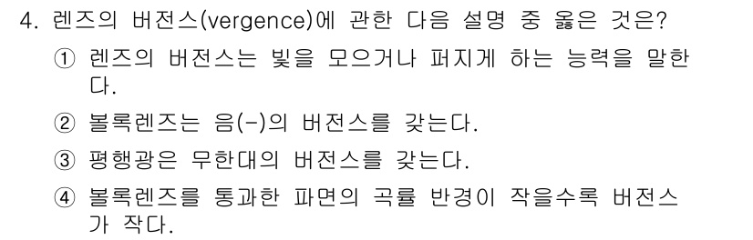 광학기사 2019년 4번 - 렌즈의 버전스(vergence)는 빛이 렌즈를 통과할 때 어떻게 굴절되는... 에 관한 핵심 기출문제