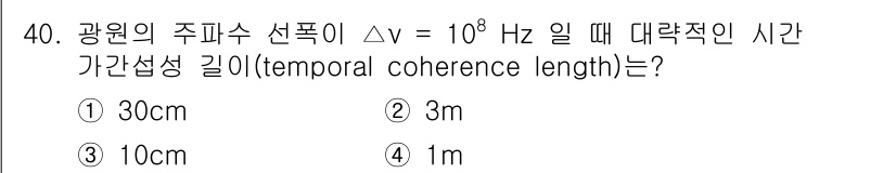 광학기사 2019년 40번 - 광원의 주파수 선폭이 주어졌을 때, 시간 가간섭 길이는 다음 식으로 계산... 에 관한 핵심 기출문제