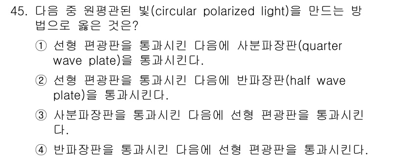광학기사 2019년 45번 - 정답 '1'의 이유는, 선형 편광판을 통과한 후 사분파장판을 통과시키면 ... 에 관한 핵심 기출문제