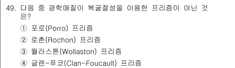 광학기사 2019년 49번 - 해당 자격증의 핵심 개념을 묻는 객관식 문제