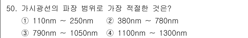 광학기사 2019년 50번 - 가시광선의 파장 범위는 약 380nm에서 780nm까지입니다. 따라서 제... 에 관한 핵심 기출문제