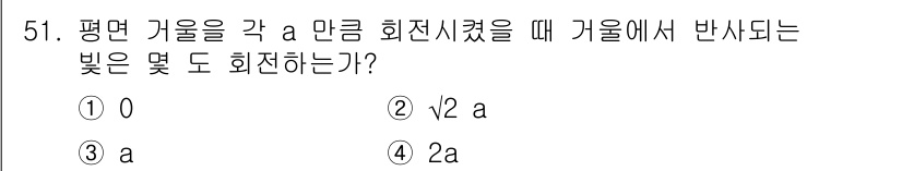 광학기사 2019년 51번 - 평면 거울에서 발생하는 반사 법칙에 따라, 반사된 빛의 각도는 입사각과 ... 에 관한 핵심 기출문제