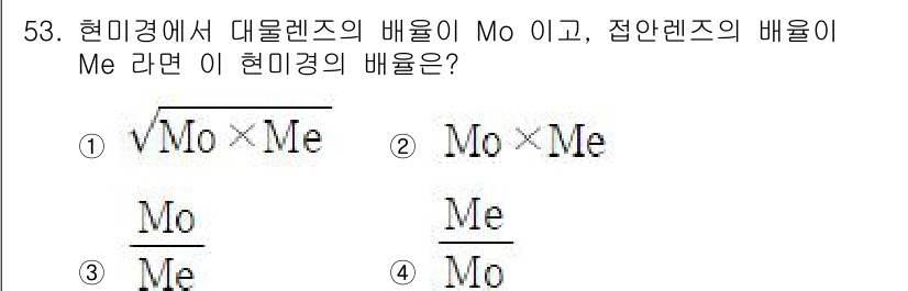 광학기사 2019년 53번 - 현미경에서 대물렌즈의 배율이 \( Mo \)이고, 접안렌즈의 배율이 \(... 에 관한 핵심 기출문제