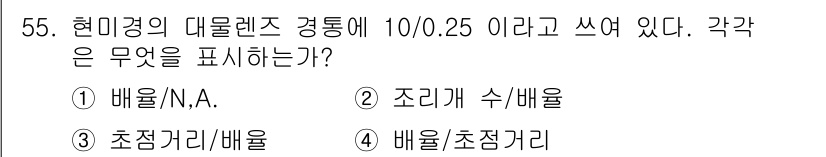 광학기사 2019년 55번 - 대물렌즈의 "10/0.25"는 배율과 N.A. (Numerical Ape... 에 관한 핵심 기출문제