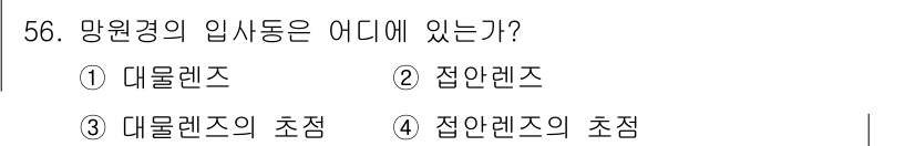 광학기사 2019년 56번 - 망원경의 입사점은 대물렌즈에 위치합니다. 대물렌즈는 먼 대상을 수집하여 ... 에 관한 핵심 기출문제