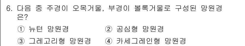 광학기사 2019년 6번 - 정답 '4' 카세그레인형 망원경은 오목 거울과 볼록 렌즈로 구성되며, 이... 에 관한 핵심 기출문제