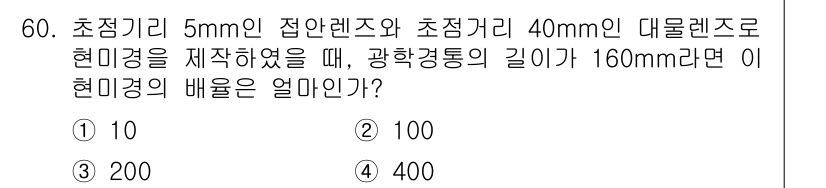 광학기사 2019년 60번 - 초점거리와 렌즈의 관계를 이용하여 배율을 계산할 수 있습니다. 배율은 (... 에 관한 핵심 기출문제