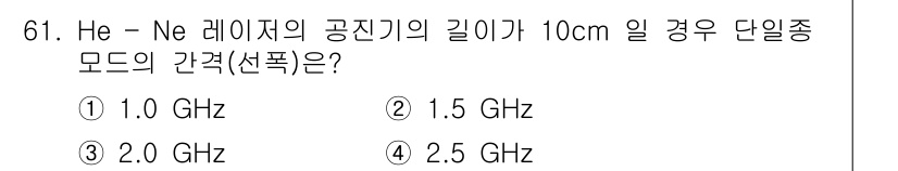광학기사 2019년 61번 - He-Ne 레이저의 공진기 길이가 10cm일 때, 단일 모드의 간격은 레... 에 관한 핵심 기출문제