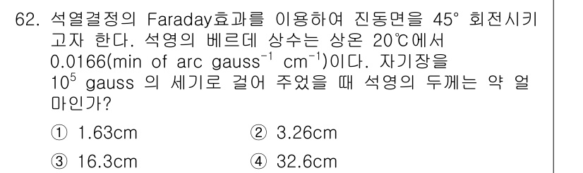 광학기사 2019년 62번 - 주어진 문제에서 Faraday 효과를 이용하여 진동면의 회전각을 계산해야... 에 관한 핵심 기출문제