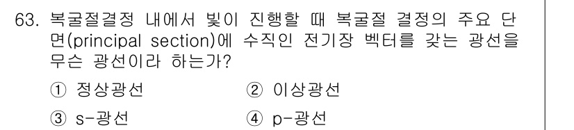 광학기사 2019년 63번 - 복굴절 결정에서 빛이 진행할 때, 주축면(principal section... 에 관한 핵심 기출문제