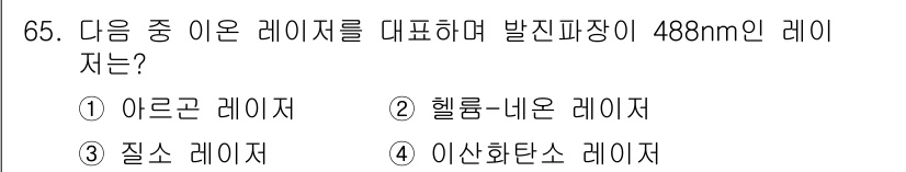 광학기사 2019년 65번 - 답은 '1' 아르곤 레이저입니다. 아르곤 레이저는 주로 488nm의 파장... 에 관한 핵심 기출문제