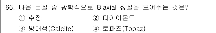 광학기사 2019년 66번 - Biaxial 성질을 보이는 물질은 결정 구조가 두 개의 주축을 가지고 ... 에 관한 핵심 기출문제