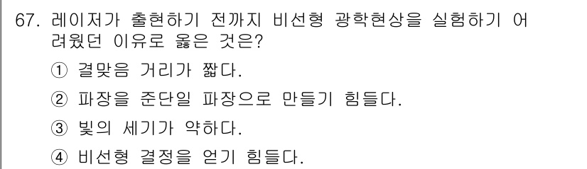 광학기사 2019년 67번 - 비선형 광학현상을 실험하기 어려운 이유는 '빛의 세기(강도)가 약하다'는... 에 관한 핵심 기출문제