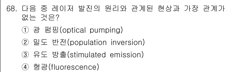 광학기사 2019년 68번 - 형광(fluorescence)은 레이저 발진의 과정과 직접적인 관계가 없... 에 관한 핵심 기출문제