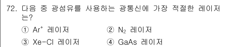 광학기사 2019년 72번 - GaAs 레이저는 반도체 레이저로, 광섬유 통신에서 가장 일반적으로 사용... 에 관한 핵심 기출문제