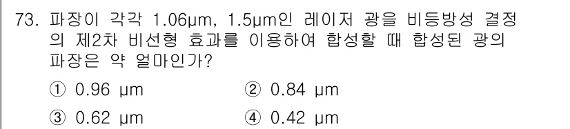 광학기사 2019년 73번 - 파장 합성에서 비선형 효과를 활용할 때, 주어진 두 레이저의 파장을 이용... 에 관한 핵심 기출문제