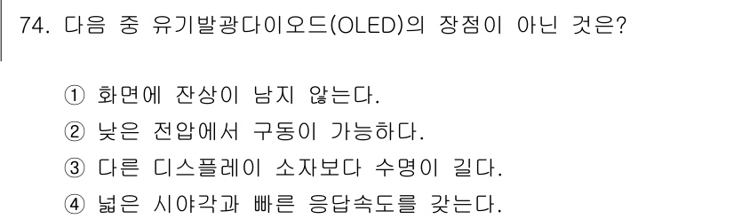 광학기사 2019년 74번 - 정답 '3'은 다른 디스플레이 소자보다 수명이 길다는 OLED의 특징과 ... 에 관한 핵심 기출문제