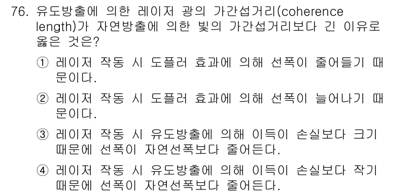 광학기사 2019년 76번 - 정답인 '3'은 유도방출이 레이저의 특성상 이득이 손실보다 크기 때문에 ... 에 관한 핵심 기출문제