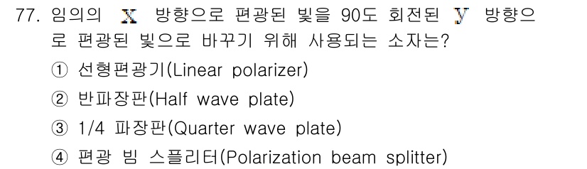 광학기사 2019년 77번 - 편광된 빛의 방향을 90도 회전시키기 위해서는 1/4 파장판(Quarte... 에 관한 핵심 기출문제