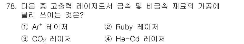 광학기사 2019년 78번 - CO₂ 레이저는 10.6 마이크로미터 파장의 적외선 빛을 방출하여 금속 ... 에 관한 핵심 기출문제