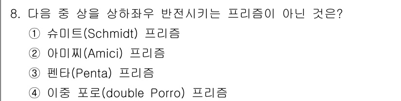 광학기사 2019년 8번 - 문제에서 요구하는 것은 '반전시킨 프리즘'을 특징으로 하는 형태입니다. ... 에 관한 핵심 기출문제
