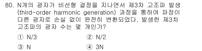 광학기사 2019년 80번 - 제3차 고조파 생성 과정에서는 입력 광원의 수(N)와 비례하여 새로운 고... 에 관한 핵심 기출문제