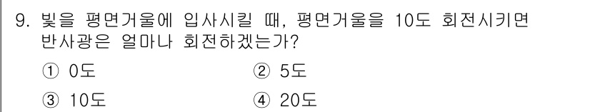 광학기사 2019년 9번 - 빛이 평면 거울에 입사할 때, 입사각과 반사각은 항상 동일합니다. 주어진... 에 관한 핵심 기출문제