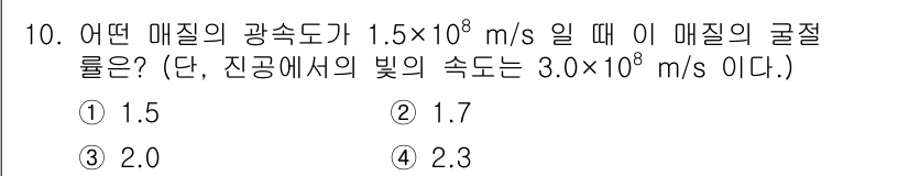 광학기사 2020년 10번 - 광속도와 매질의 속도를 이용해 구할 수 있는 굴절률은 다음의 공식으로 정... 에 관한 핵심 기출문제