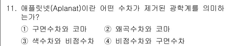 광학기사 2020년 11번 - 애플릿넷(Aplanat)은 광학에서 구면수차와 코마 수차가 제거된 렌즈를... 에 관한 핵심 기출문제