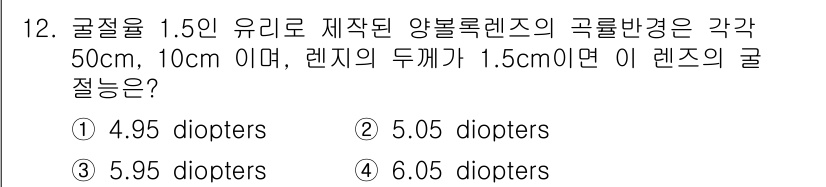 광학기사 2020년 12번 - 렌즈의 굴절력을 계산하기 위해서는 공식 \( D = \frac{1}{f}... 에 관한 핵심 기출문제