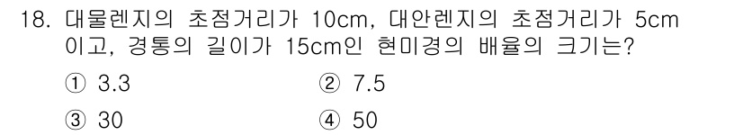 광학기사 2020년 18번 - 대물렌즈와 대안렌즈의 초점거리를 이용하여 현미경의 배율을 구할 수 있습니... 에 관한 핵심 기출문제