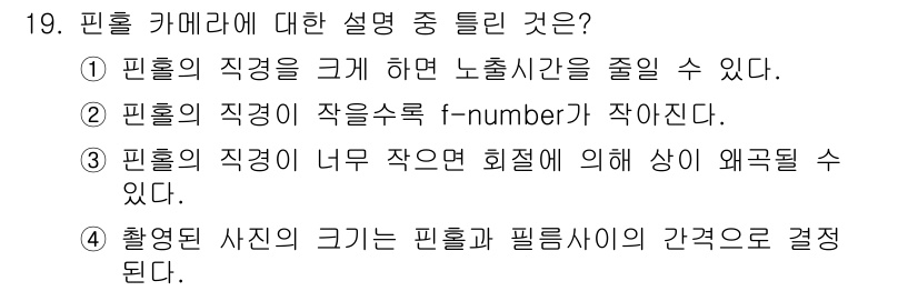 광학기사 2020년 19번 - 정답이 '2'인 이유는, 핀홀의 직경이 작을수록 f-number가 작아지... 에 관한 핵심 기출문제