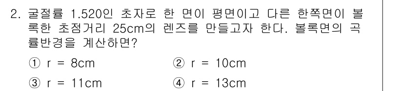 광학기사 2020년 2번 - 주어진 문제에서 렌즈의 초점거리와 곡률반경의 관계는 렌즈의 두께 및 굴절... 에 관한 핵심 기출문제