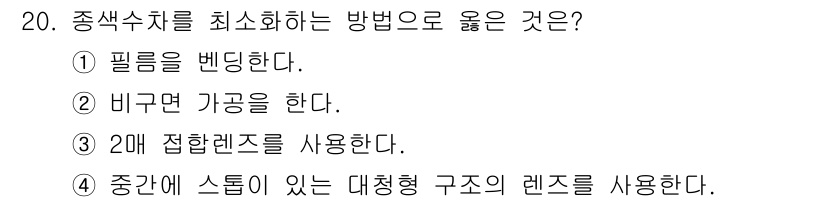 광학기사 2020년 20번 - 종색수차를 최소화하는 방법으로 '2매 접합렌즈 사용'이 가장 적절합니다.... 에 관한 핵심 기출문제