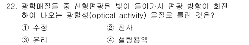 광학기사 2020년 22번 - 광학적활동(optical activity)은 물질이 평면 편광광을 회전시... 에 관한 핵심 기출문제